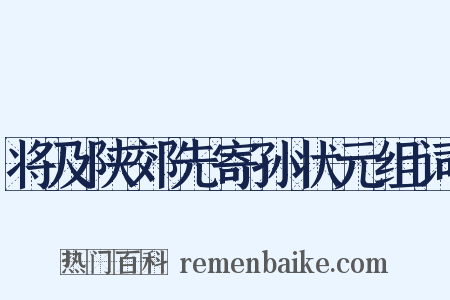 将及陕郊先寄孙状元组词是什么意思的图片